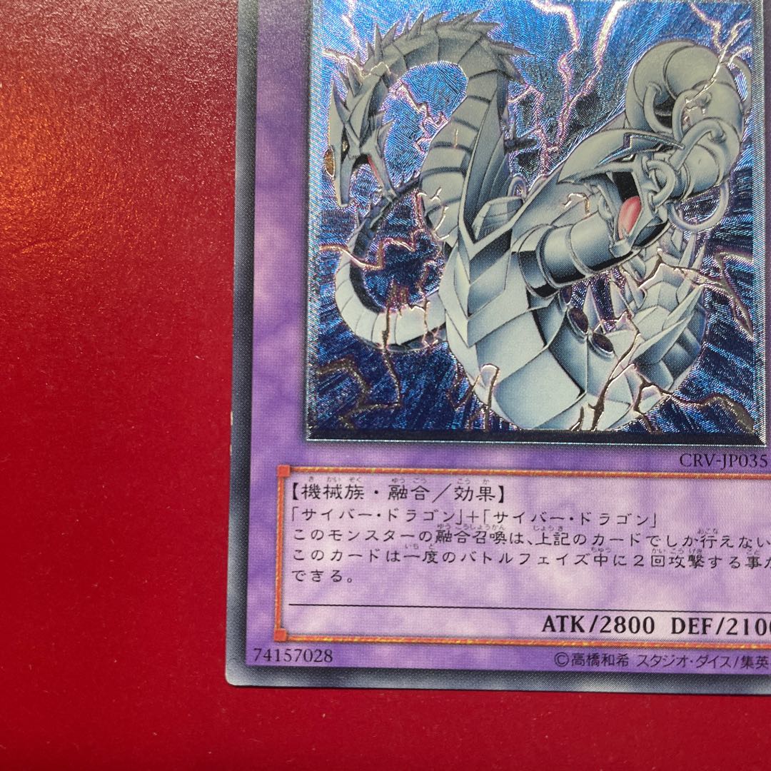 Acg サイバー・ツイン・ドラゴン【レリーフ】{CRV-JP035} アルティメットレア CRV-JP035