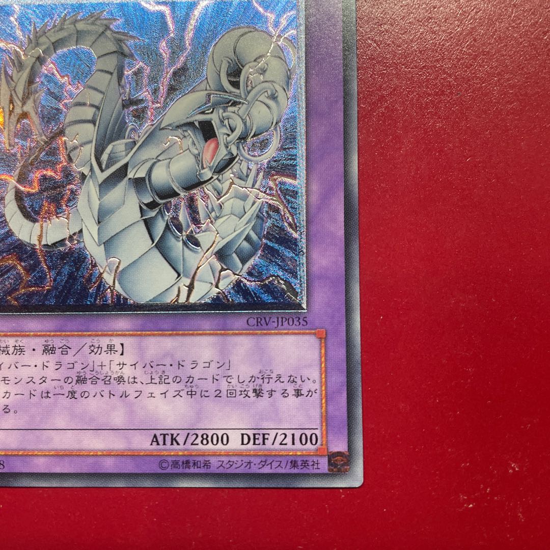 Acg サイバー・ツイン・ドラゴン【レリーフ】{CRV-JP035} アルティメットレア CRV-JP035