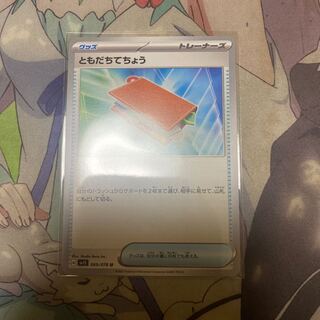 ともだちてちょう U 069/078