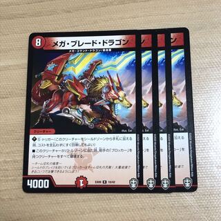 メガ・ブレード・ドラゴン　4枚