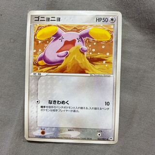 ゴニョニョ062/083