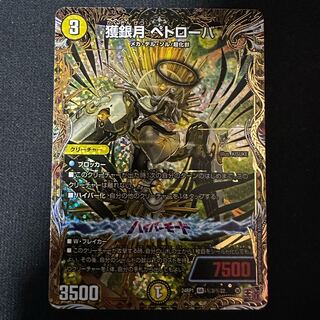 獲銀月 ペトローバ(シークレットレア仕様) SE (秘)3/(秘)22