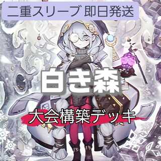 即日発送！白き森デッキ　アステーリャ　聖徒リゼット　黒魔女ディアベルスター 即日発送！【白き森】デッキ 遊戯王 白き森の聖徒リゼット 白き