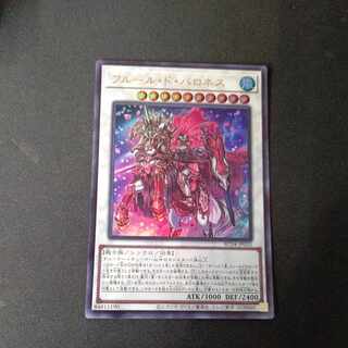 フルール・ド・バロネス ウルトラレア