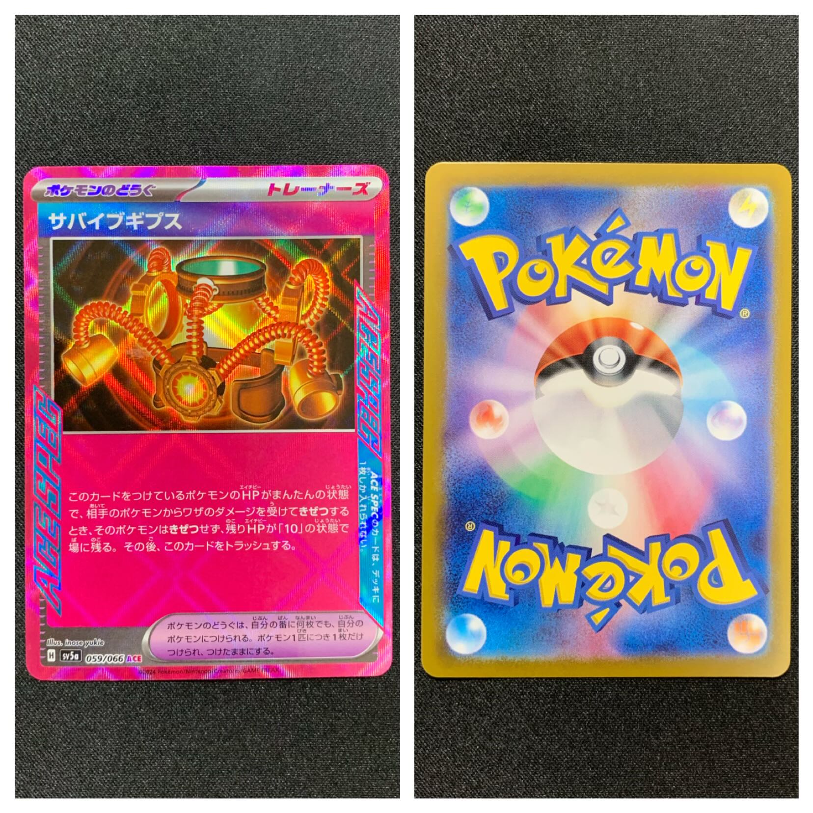 ポケカ【サバイブギプス】ACE