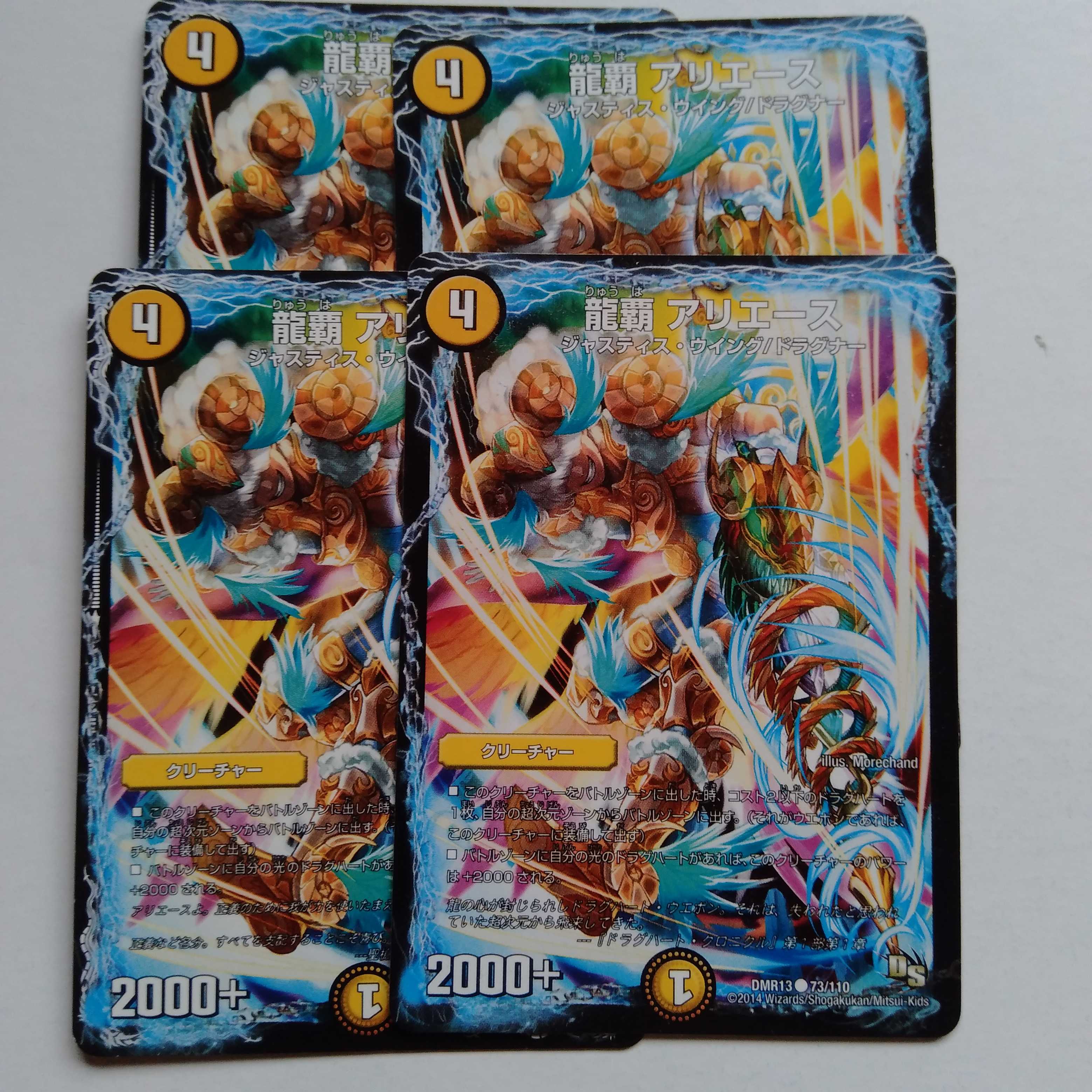 龍覇 アリエース 4枚セット
