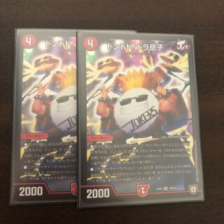 【即日発送】ドンドド・ドラ息子 2枚セット