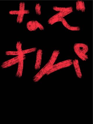 だいのぼうけん