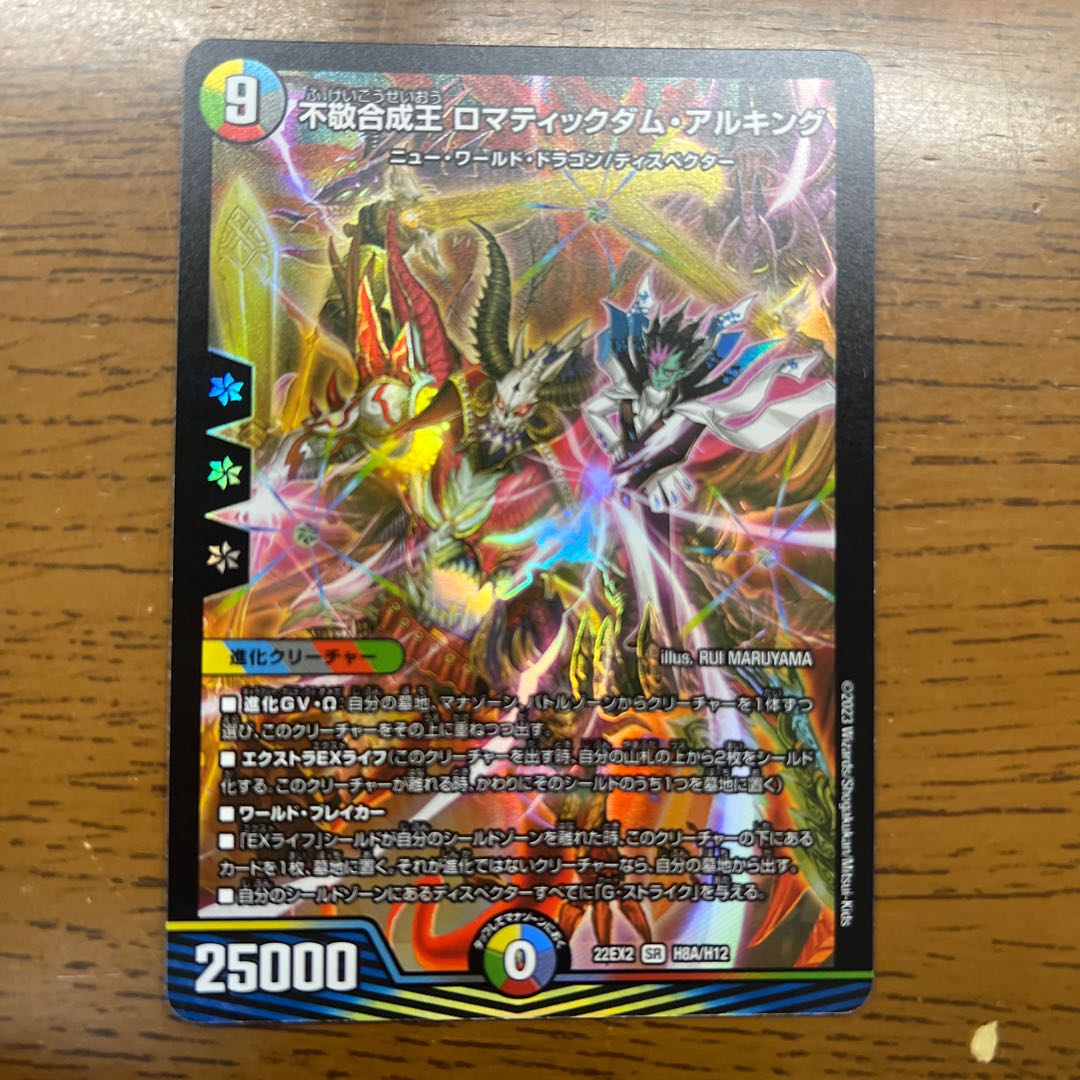 不敬合成王 ロマティックダム・アルキング SR H8A/H12