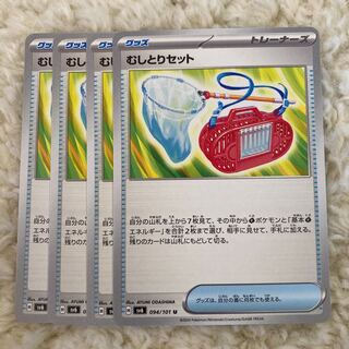 むしとりセット U 094/101