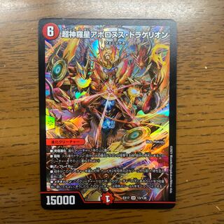 超神羅星アポロヌス・ドラゲリオン SR 13/138