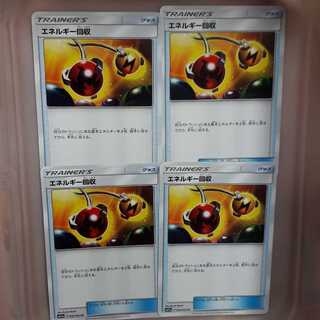 ポケカエネルギー回収4枚セット！