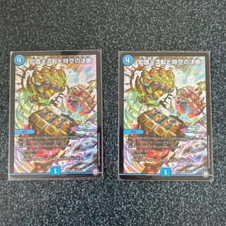 知識と流転と時空の決断　2枚セット