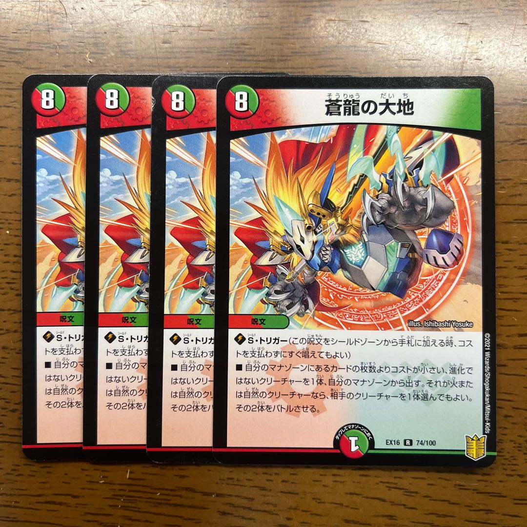 蒼龍の大地 R 74/100