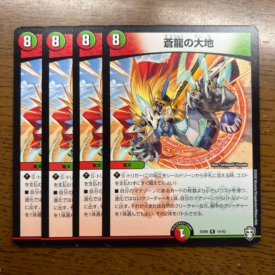 蒼龍の大地 R 14/42