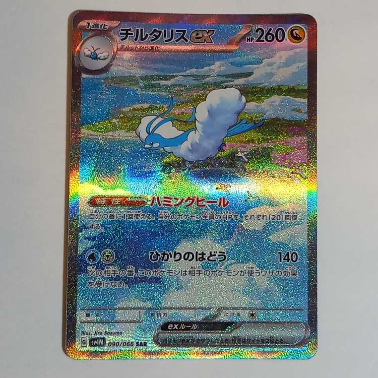 チルタリスex SAR 090/066 管理01