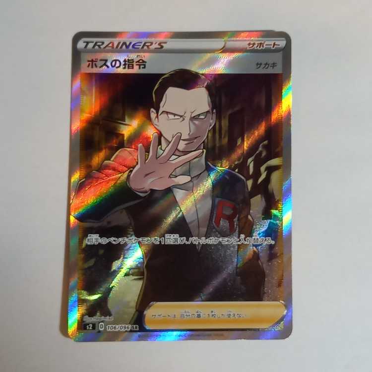 ボスの司令 SR 106/096 管理01