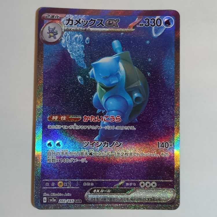 カメックスex SAR 202/165　管理01