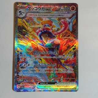 ゲッコウガex SAR 090/066　管理01