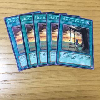 思い出のブランコ N 5点セット