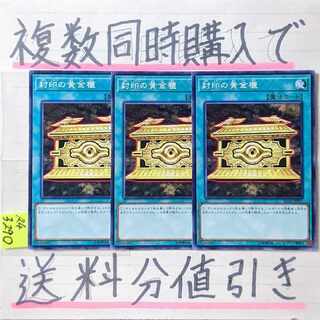 封印の黄金櫃　字レア×3枚　遊戯王