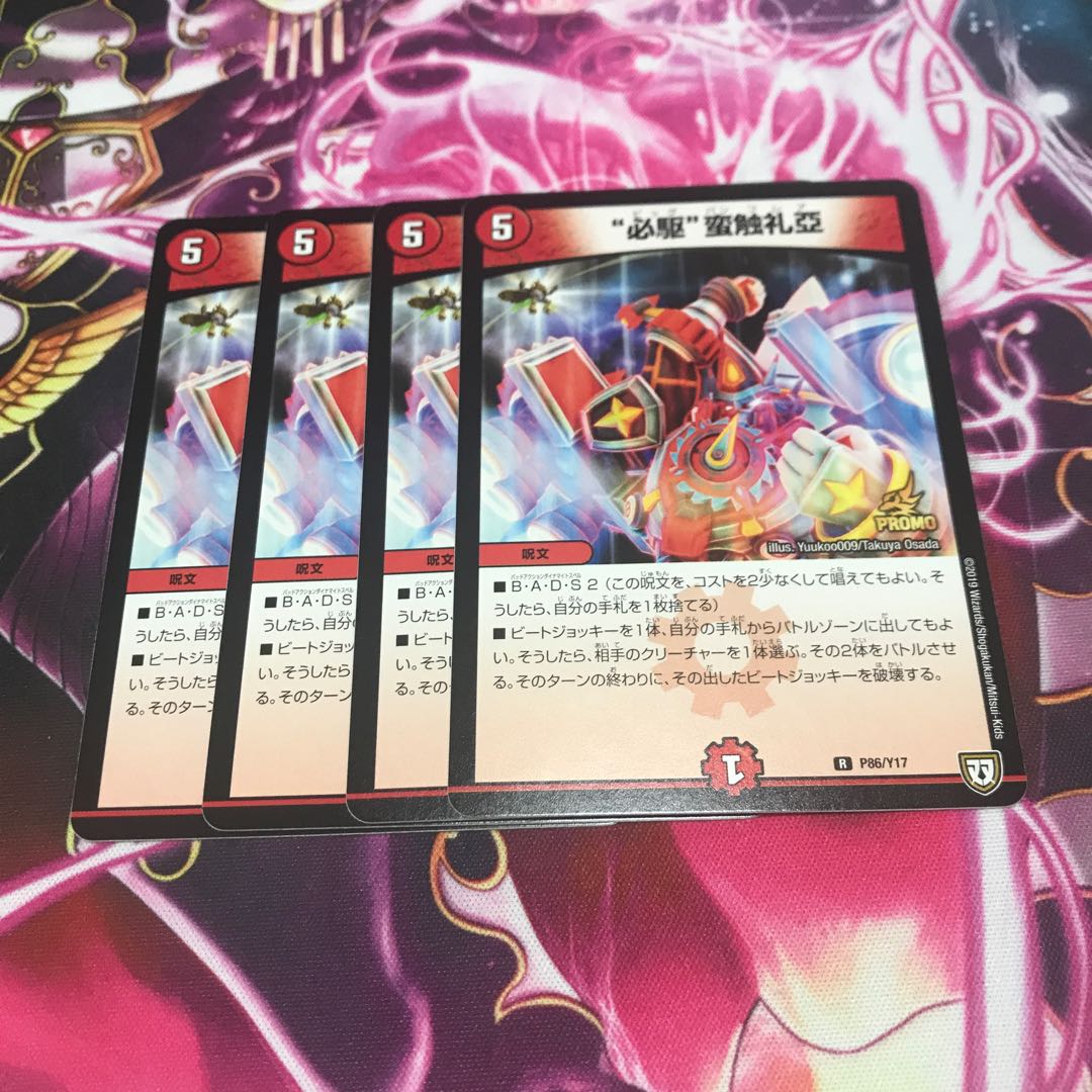 “必駆”蛮触礼亞 プロモ 4枚セット 最安