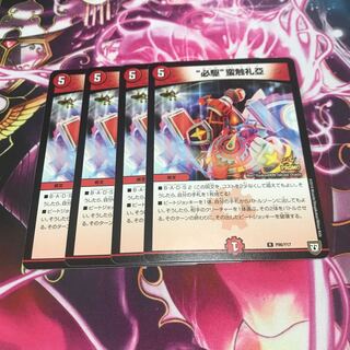 “必駆”蛮触礼亞 プロモ 4枚セット 最安