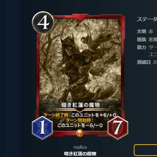 暗き紅蓮の魔物　レプリカ　6/1消滅