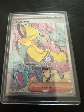 ナンジャモ SR 091/071