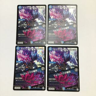 デュエマ　サイバー・K・ウォズレック　/ ウォズレックの審問　4枚セット