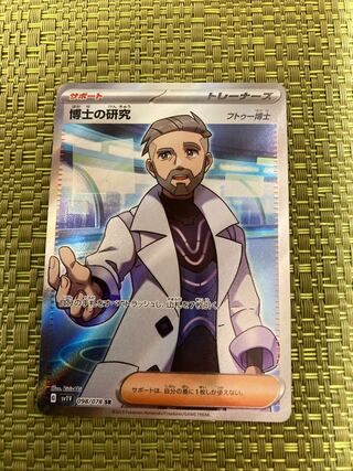 博士の研究[フトゥー博士] SR 098/078