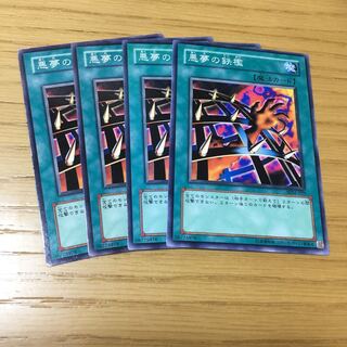 悪夢の鉄檻 N 4点セット