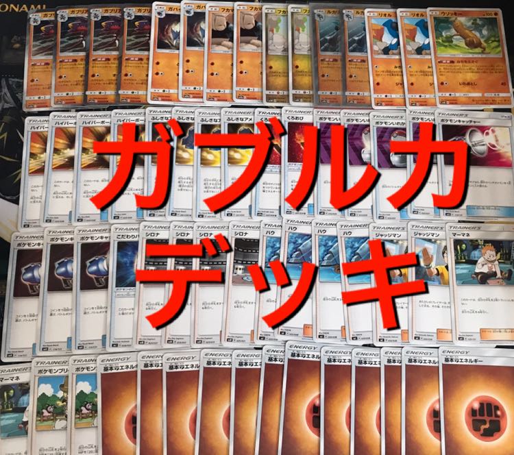 ポケモンカードゲーム ガブルカデッキ 1枚