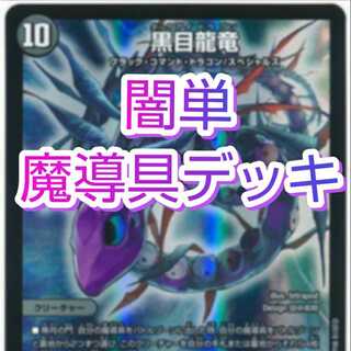 【セット割引】闇単魔導具デッキ