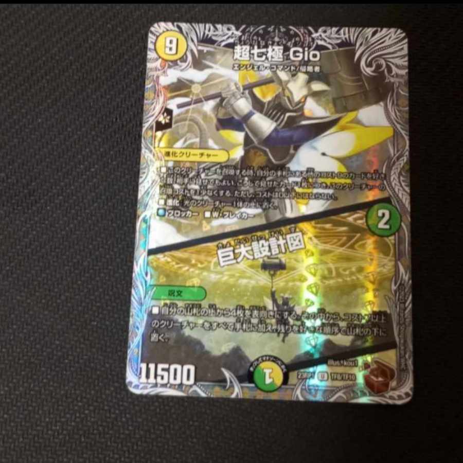 超七極 Gio|巨大設計図(銅トレジャー) U-foil TF8/TF10