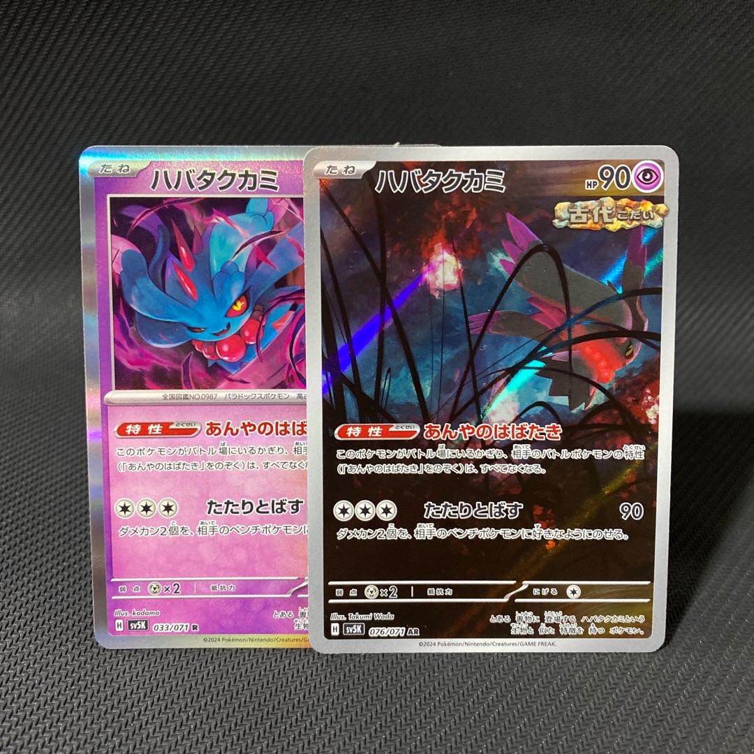 ハバタクカミ AR 076/071