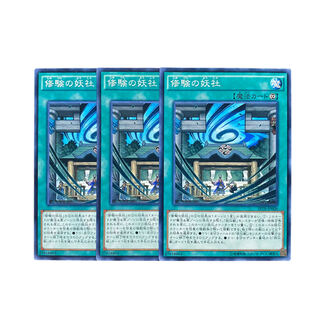 3043【遊戯王】修験の妖社　3枚セット
