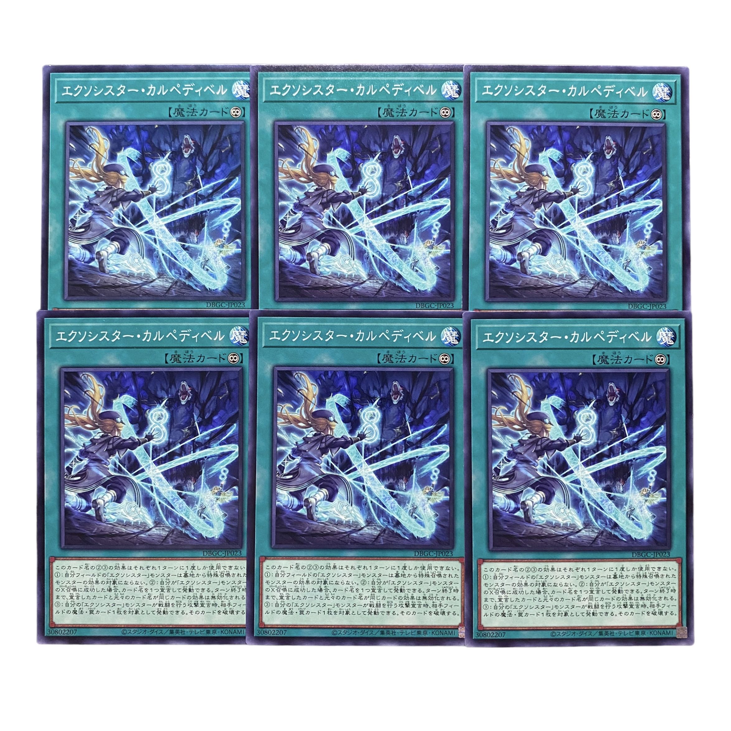 3046【遊戯王】エクソシスター•カルペディベル 6枚セット