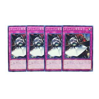 3048【遊戯王】ガトムズの緊急指令　4枚セット