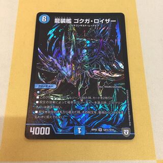 龍装艦 ゴクガ・ロイザー シークレット