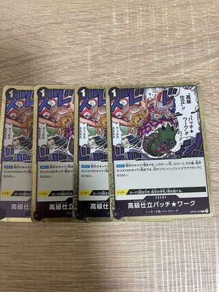 高級仕立パッチ★ワーク R OP05-094