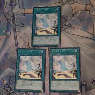 ドラゴニックD　3枚