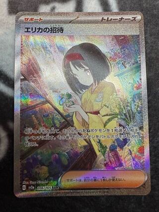 エリカの招待 SAR 206/165