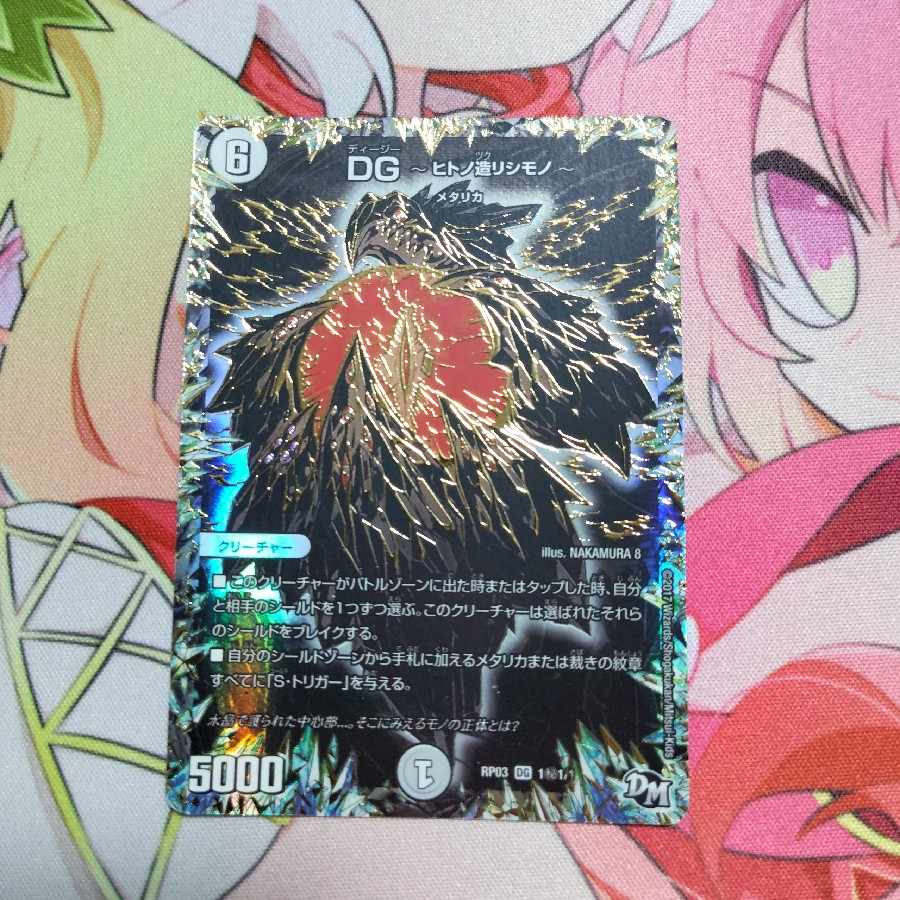 DG -Hitono Tsukurishimono - SE 1 (Secret)1/1