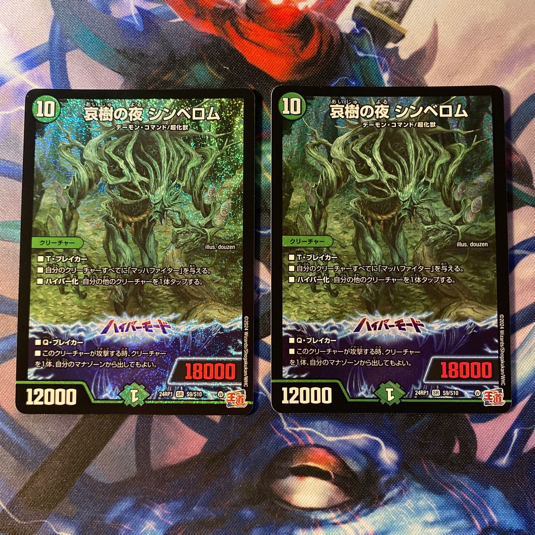 哀樹の夜 シンベロム SR S9/S10 2枚