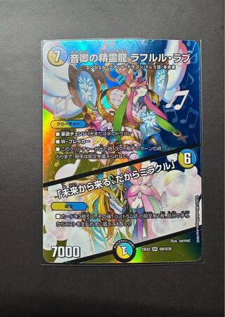 音卿の精霊龍 ラフルル・ラブ｜「未来から来る、だからミラクル」 SR 超8/超38