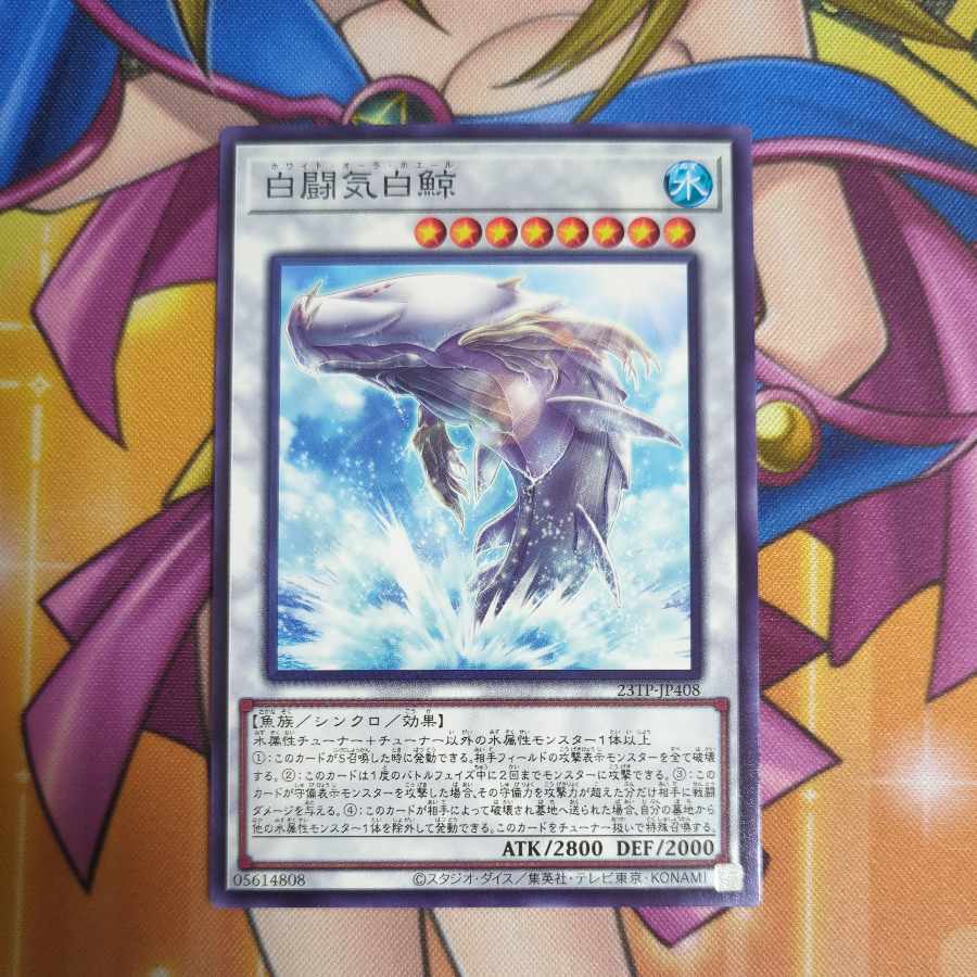 白闘気白鯨 ホワイト・オーラ・ホエール ノーマル 23TP-JP408 トーナメントパック 遊戯王