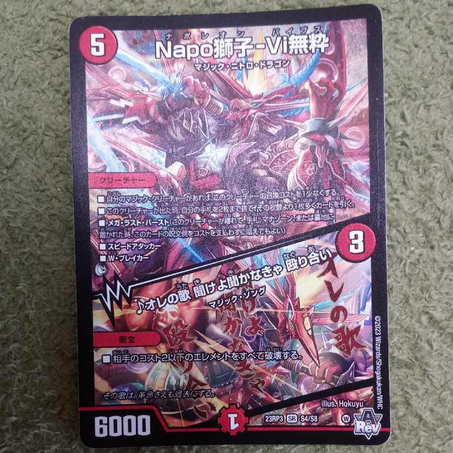 Napo獅子-Vi無粋｜オレの歌 聞けよ聞かなきゃ 殴り合い