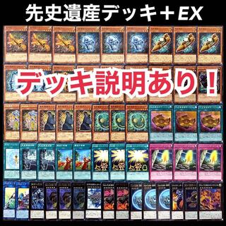 遊戯王 先史遺産 デッキの通販 添乗員〜遊戯王デッキ販売