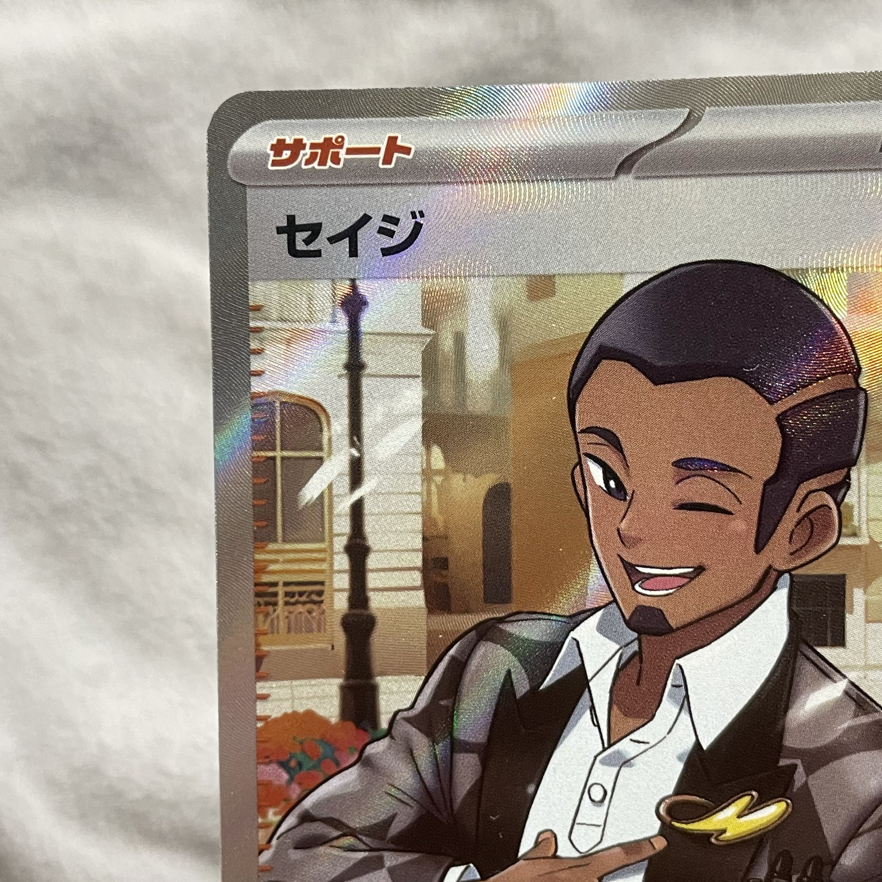 セイジ SR 091/071